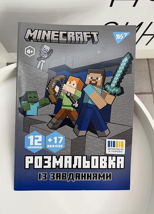 Розмальовка minecraft майнкрафт yes із завданнями та наліпками для дітей, стів, алекс, зомбі, 12 малюнків + 17 наліпок (ігр1300)