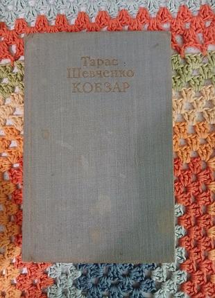Тарас шевченко кобзар