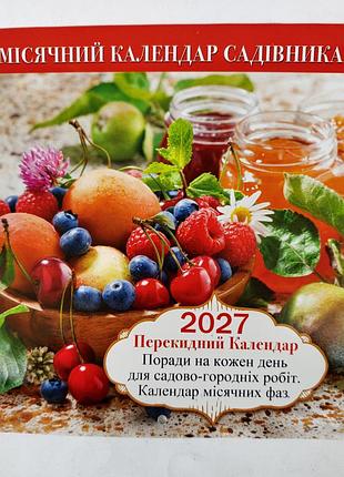 Місячний календар садівника та огородника 2027 рік.