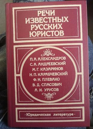 Речи известных русских юристов. 1985 г.
