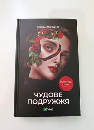 Кімберлі мак-крейт чудове подружжя віват vivat