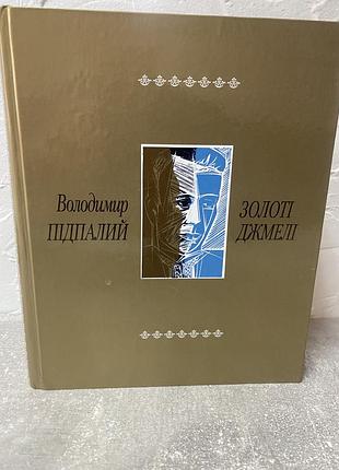 Володимир підпалий золоті джерела