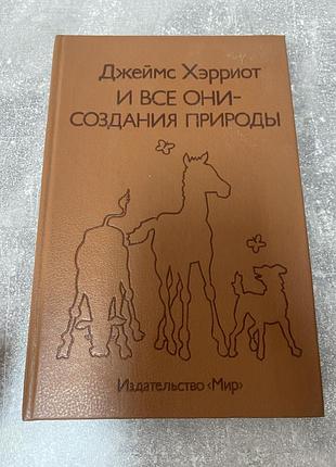 Джеймс хэрриот и все они создания природы