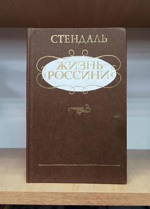 Стендаль "жизнь россини" отличное состояние