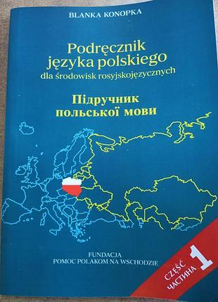 Підручник з вивчення мов blanka konopka підручник польської мови. частина 1