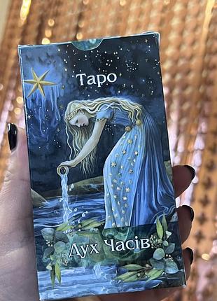 Карти таро дух часів