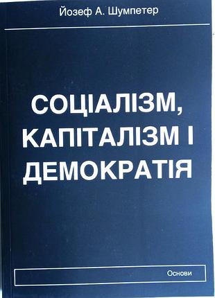 Соціалізм,капіталізм і демократія. йозеф а. шумпетер.  основи 1995р. 528с.  мягка  21х13см  "" капіталізм, соціалізм та демократія - найвизначніша кни