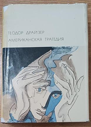 Теодор драйзер — американская трагедия (бвл)