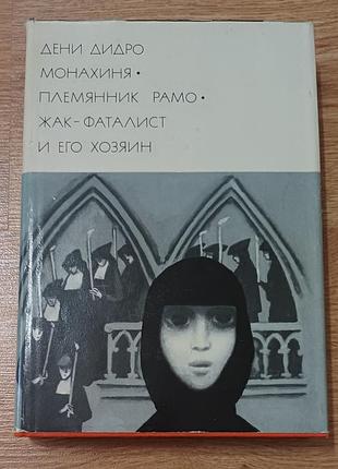 Дени дидро — монахиня. племянник рамо. жак-фаталист и его хозяин