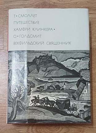 Тобиас смоллетт / оливер голдсмит — английский роман xviii века
