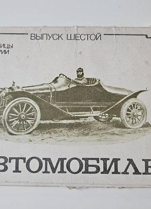 Винтажные фотооткрытки. автомобиль. страницы истории. выпуск шестой