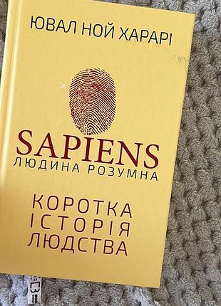 Наукові + науково-популярні + ювал ной харарі + sapiens: коротка історія людства (українська, м'яка)