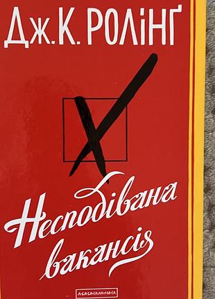Художні + сучасна проза + джоан роулінг + несподівана вакансія + (українська, м'яка, а-ба-ба-га-ла-ма-га)