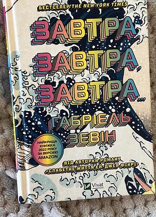 Художні + сучасна проза + ґабріель зевін + завтра, завтра, завтра + українська, м'яка обкладинка, vivat