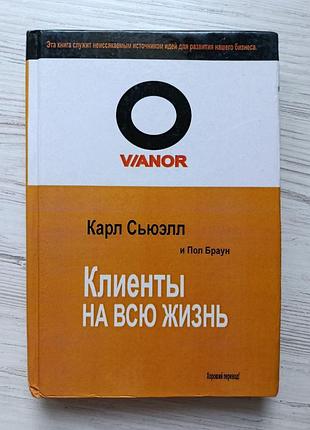 Карл сьюэлл, пол браун. клиенты на всю жизнь