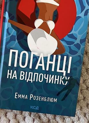 Художня література проза емма розенблюм поганці на відпочинку (українська, тверда обкладинка, ксд)