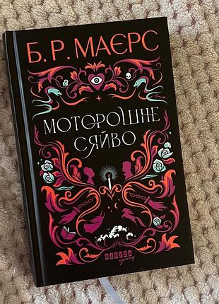 Художні + роман + б.р. маєрс + моторошне сяйво + українська мова, тверда палітурка
