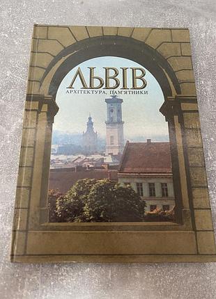 Львів архітектура памʼятники