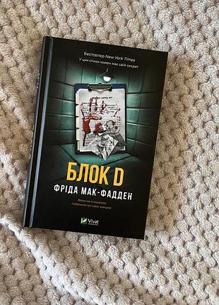 Художні детективи фріда мак-фадден блок д (українська, тверда, vivat)