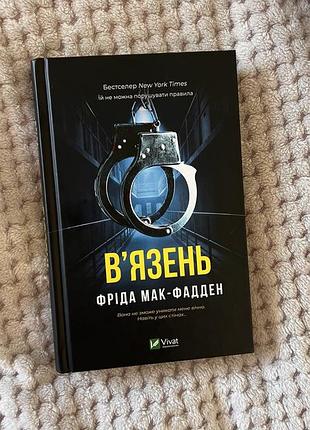 Художні детективи фріда мак-фадден в'язень (українська, тверда, vivat)