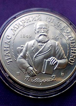 2 гривні 1999 року, панас мирний