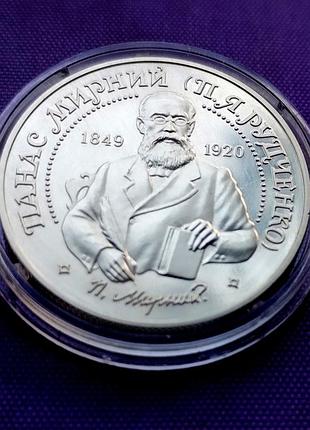 2 грива 1999 года, панас мирный 2