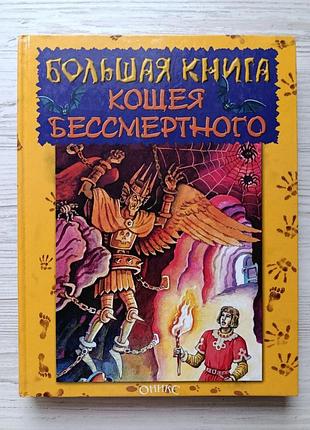 Большая книга кощея бессмертного