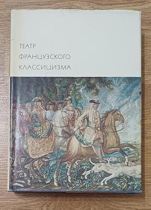 Театр французского классицизма (корнель, расин) бвл