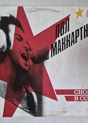 Вініл пол маккартні снова в ссср 1988 мелодія лзг 11 треків