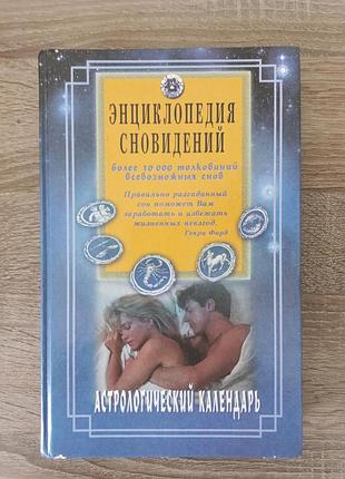 Енциклопедія сновидінь. ристичний календар/2000
