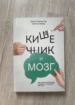 Кишечник і мозок
