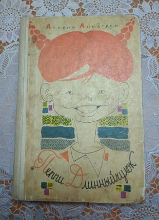 Книга "пепіпі довгий панчох", астрид лендгрен, 1968.