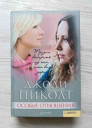 Джоди пиколт. особые отношения