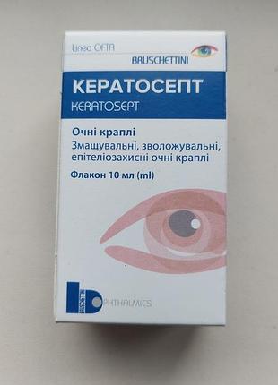 Очні краплі  кератосепт зволожувальні, епітеліозахисні 10 мл