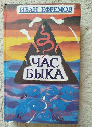 Иван ефремов час быка