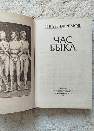 Иван ефремов час быка 3
