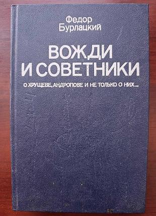 Федор бурлацкий "вожди и советники"
