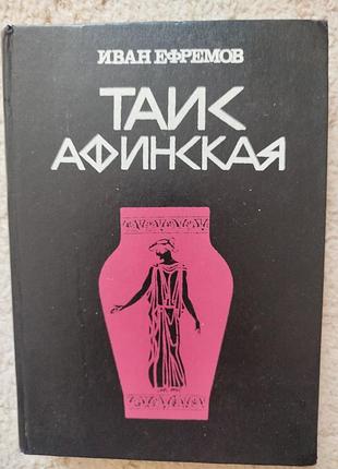 Иван ефремов таис афинская