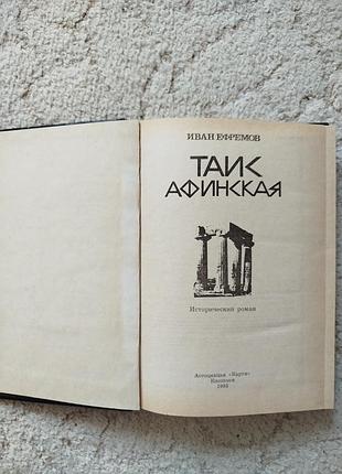 Иван ефремов таис афинская 3