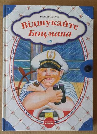 Вілеко,віктор відшукайте боцмана [казки] мал.н.ель маулюд