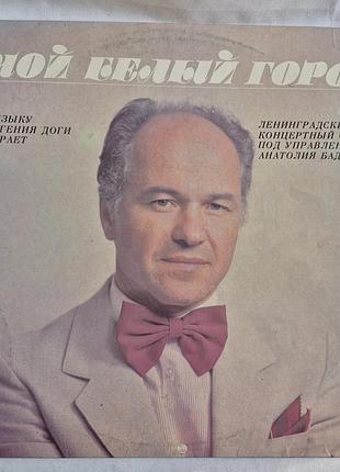 Виниловая пластинка евгений дога мой белый город lp мелодия 1985