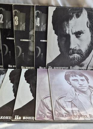 Виниловые пластинки на концертах владимира высоцкого лот 10 шт выпуски 1-10 мелодия