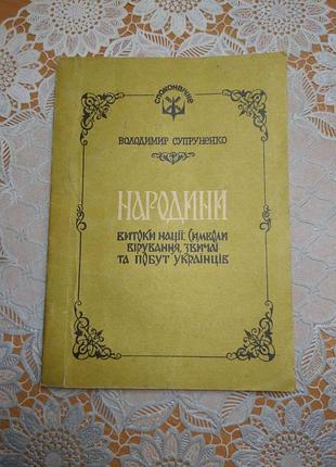 Книга "народини,  витоки нації, символи, вірування, звичаї та побут українців", володимир супруненко, 1993, 134 с.