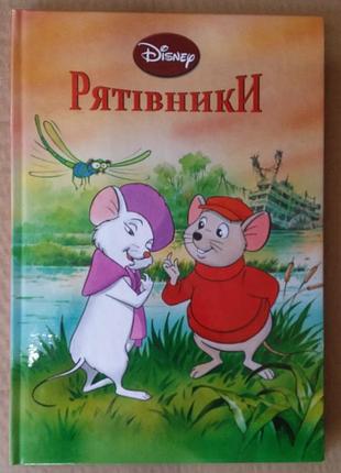 Рятівники. дісней