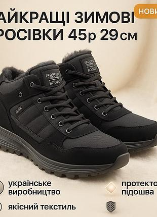 Високоякісні зимові кросівки 45р 29см, кросівки зимові чоловічі прошиті чорні, мужські робочі черевики zi-60