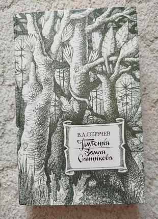 Обручев плутония земля санникова