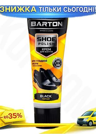 Ku крем для взуття universal fit barton чорний 75мл туба з аплікатором для догляду та захисту шкіри вз uni2l_k