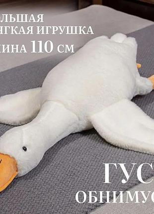 Плюшевый гусь обнимусь 110 см, пушистый гусь-игрушка, большой белый гусь игрушка огромный игрушка ga-30