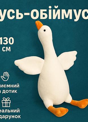 Большая мягкая плюшевая игрушка гусь 130 см, игрушка подушка гусь-обнимусь gr-45