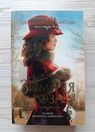 Дженнифер доннелли. зимняя роза